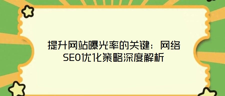 提升網站曝光率的關鍵：網絡SEO優(yōu)化策略深度解析
