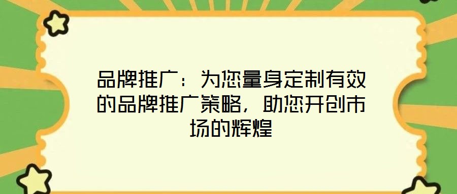 品牌推廣：為您量身定制有效的品牌推廣策略，助您開創(chuàng)市場的輝煌