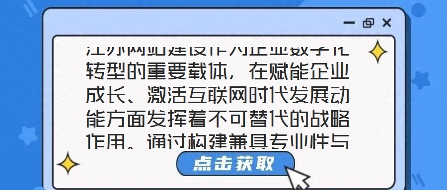 江蘇網站建設作為企業(yè)數(shù)字化轉型的重要載體，在賦能企業(yè)成長、激活互聯(lián)網時代發(fā)展動能方面發(fā)揮著不可替代的戰(zhàn)略作用。通過構建兼具專業(yè)性與實用性的線上平臺，企業(yè)得以在激