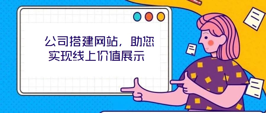  公司搭建網(wǎng)站，助您實(shí)現(xiàn)線上價(jià)值展示