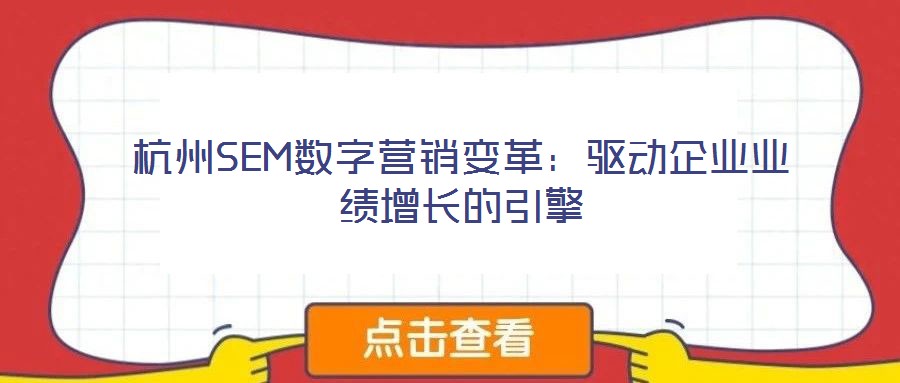杭州SEM數(shù)字營銷變革：驅(qū)動企業(yè)業(yè)績增長的引擎