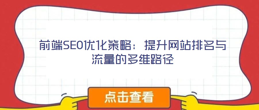 前端SEO優(yōu)化策略：提升網(wǎng)站排名與流量的多維路徑