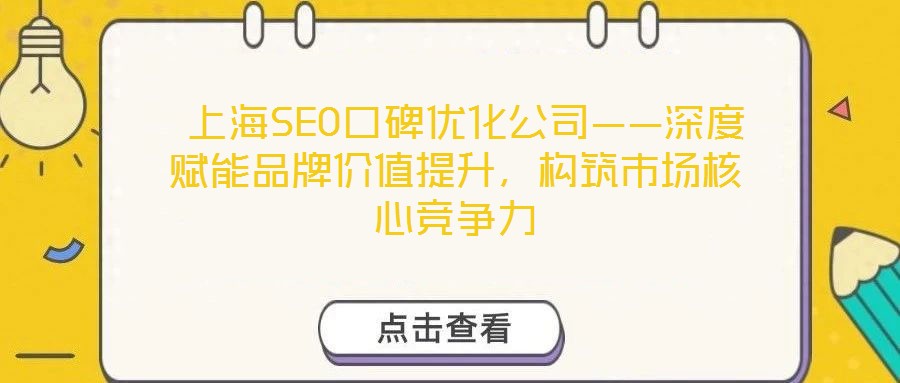  上海SEO口碑優(yōu)化公司——深度賦能品牌價值提升，構(gòu)筑市場核心競爭力