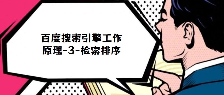 百度搜索引擎工作原理-3-檢索排序