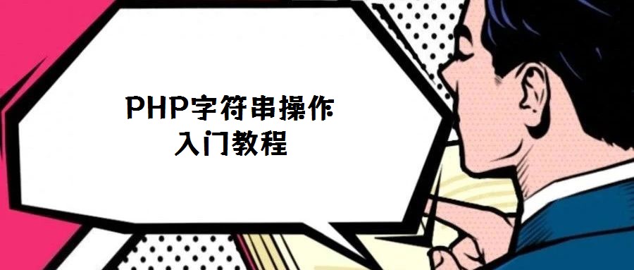 PHP字符串操作入門教程