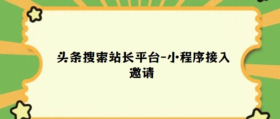  頭條搜索站長平臺-小程序接入邀請