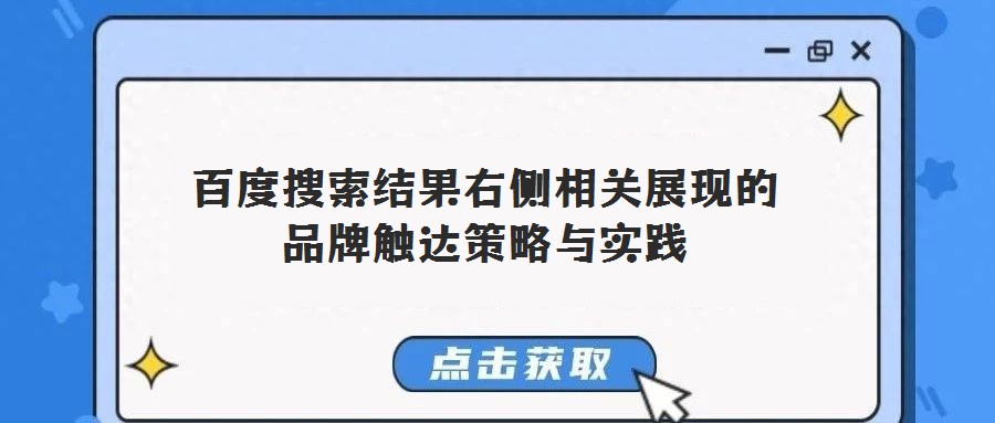 百度搜索結(jié)果右側(cè)相關(guān)展現(xiàn)的品牌觸達(dá)策略與實(shí)踐