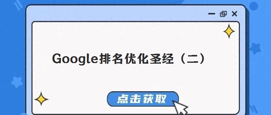 Google排名優(yōu)化圣經(jīng)（二）