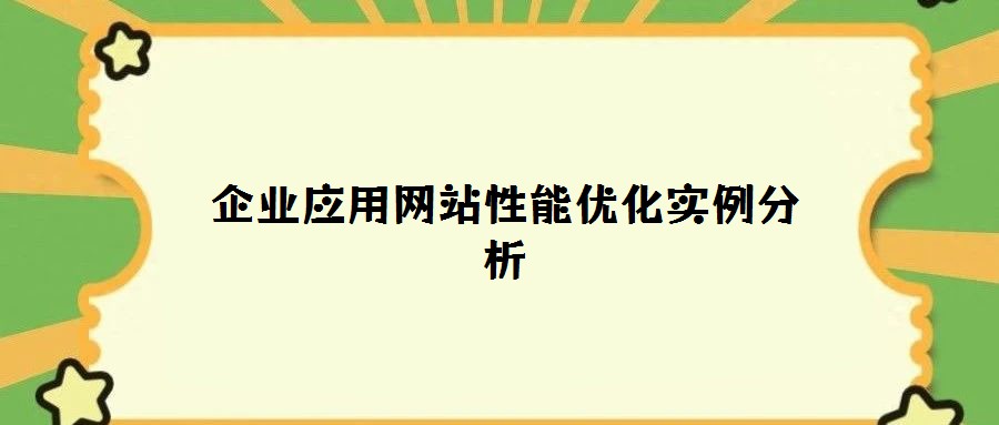 企業(yè)應用網站性能優(yōu)化實例分析