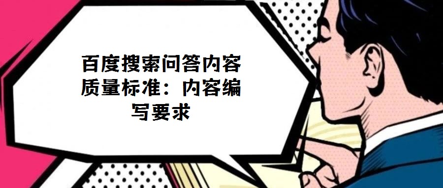 百度搜索問(wèn)答內(nèi)容質(zhì)量標(biāo)準(zhǔn)：內(nèi)容編寫(xiě)要求