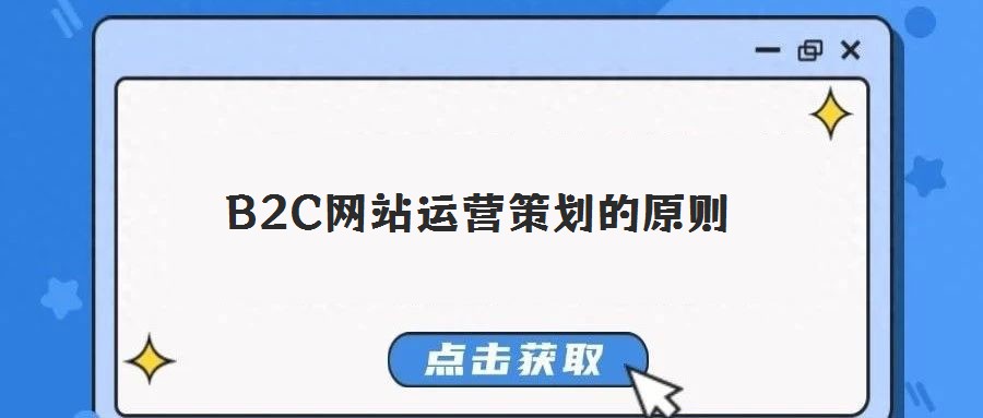 B2C網(wǎng)站運(yùn)營(yíng)策劃的原則