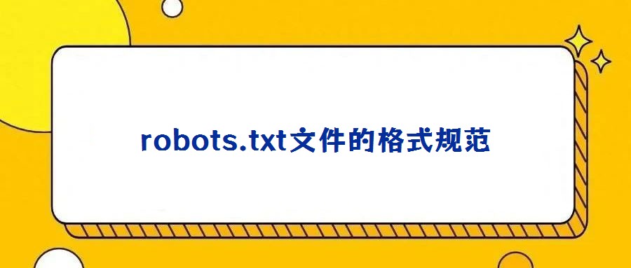 robots.txt文件的格式規(guī)范