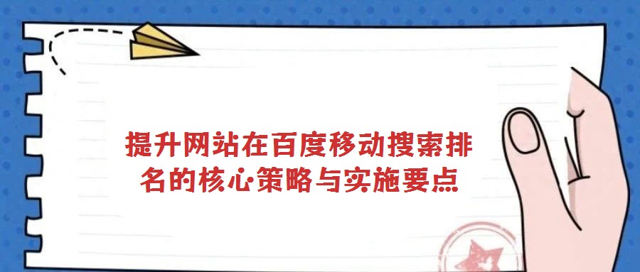 提升網(wǎng)站在百度移動搜索排名的核心策略與實施要點(diǎn)