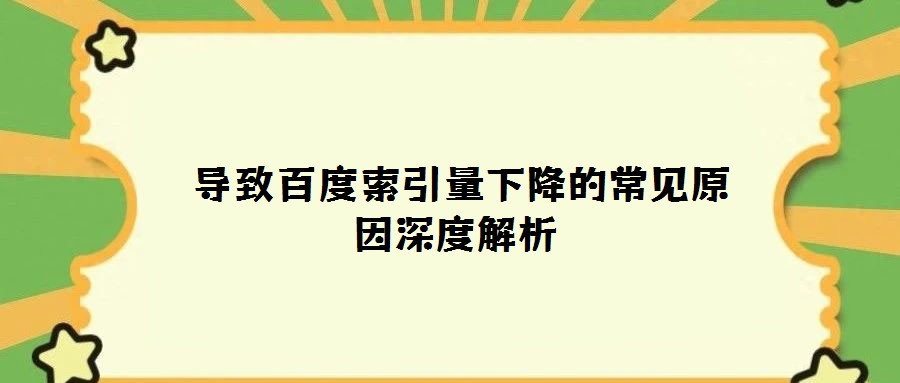  導(dǎo)致百度索引量下降的常見原因深度解析