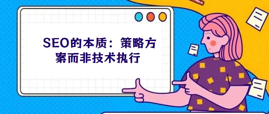  SEO的本質(zhì)：策略方案而非技術(shù)執(zhí)行