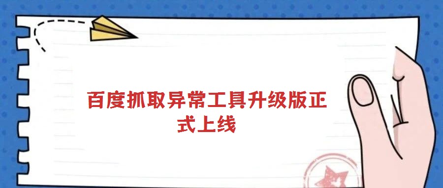 百度抓取異常工具升級(jí)版正式上線