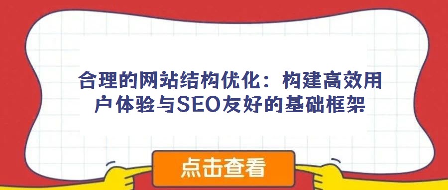 合理的網站結構優(yōu)化：構建高效用戶體驗與SEO友好的基礎框架