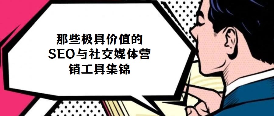 那些極具價值的SEO與社交媒體營銷工具集錦