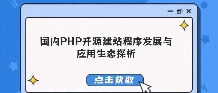國(guó)內(nèi)PHP開源建站程序發(fā)展與應(yīng)用生態(tài)探析