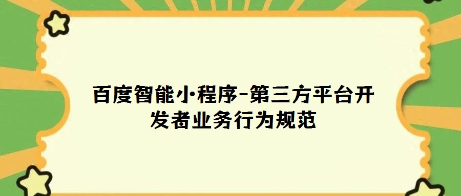 百度智能小程序-第三方平臺開發(fā)者業(yè)務行為規(guī)范