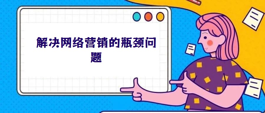 解決網絡營銷的瓶頸問題