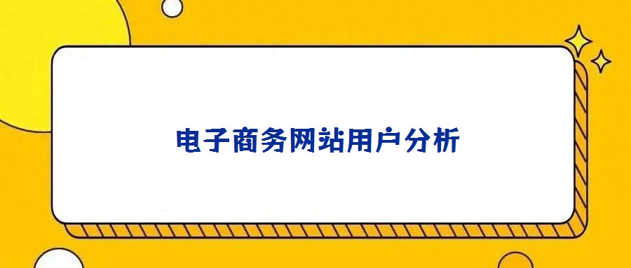電子商務網(wǎng)站用戶分析