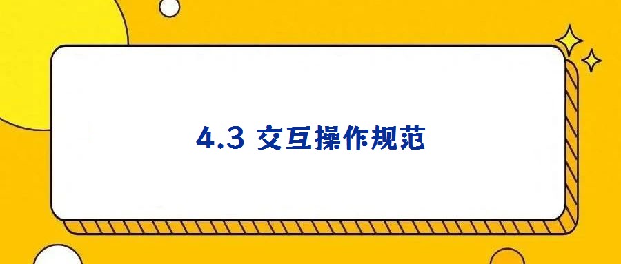 4.3 交互操作規(guī)范