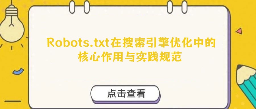 Robots.txt在搜索引擎優(yōu)化中的核心作用與實踐規(guī)范