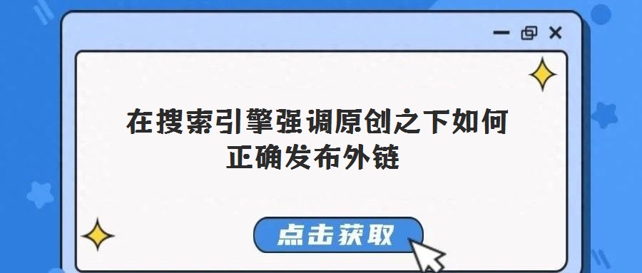  在搜索引擎強調(diào)原創(chuàng)之下如何正確發(fā)布外鏈