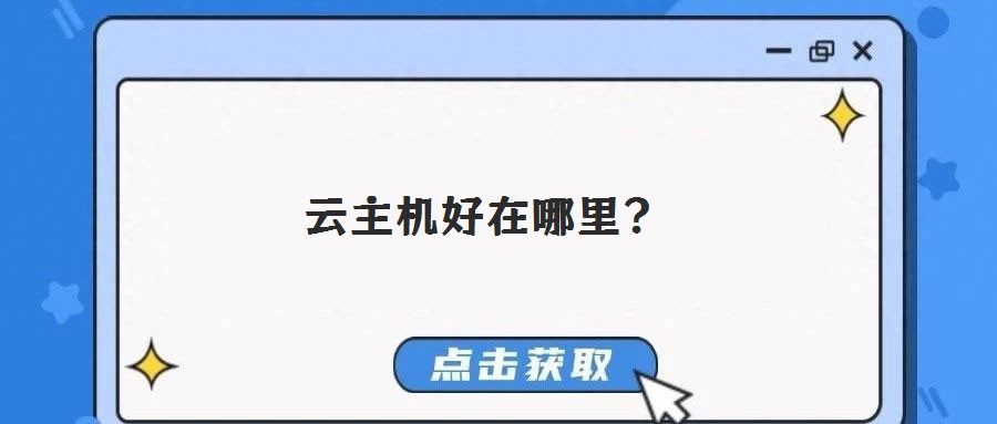 云主機(jī)好在哪里？