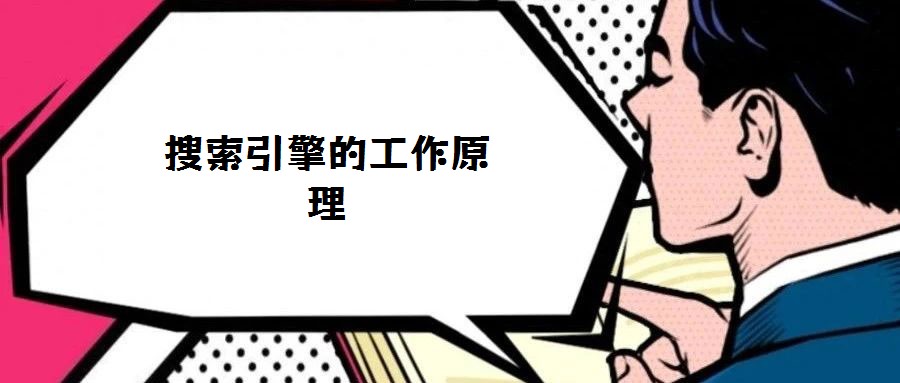 搜索引擎的工作原理
