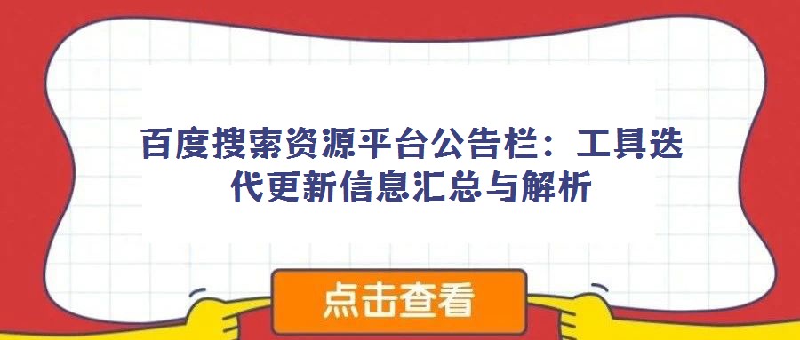 百度搜索資源平臺公告欄：工具迭代更新信息匯總與解析
