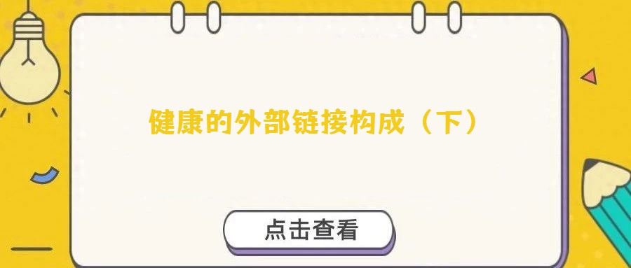 健康的外部鏈接構成(下)