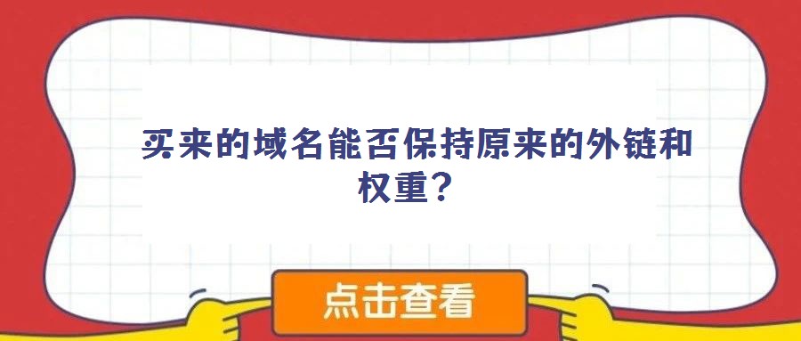  買來(lái)的域名能否保持原來(lái)的外鏈和權(quán)重？