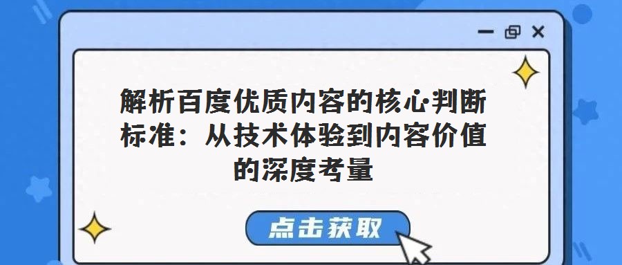 解析百度優(yōu)質(zhì)內(nèi)容的核心判斷標(biāo)準(zhǔn):從技術(shù)體驗(yàn)到內(nèi)容價值的深度考量