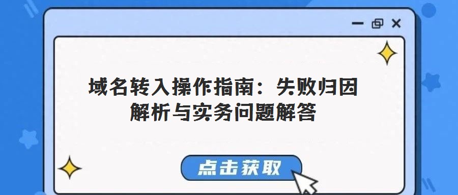 域名轉(zhuǎn)入操作指南:失敗歸因解析與實務問題解答
