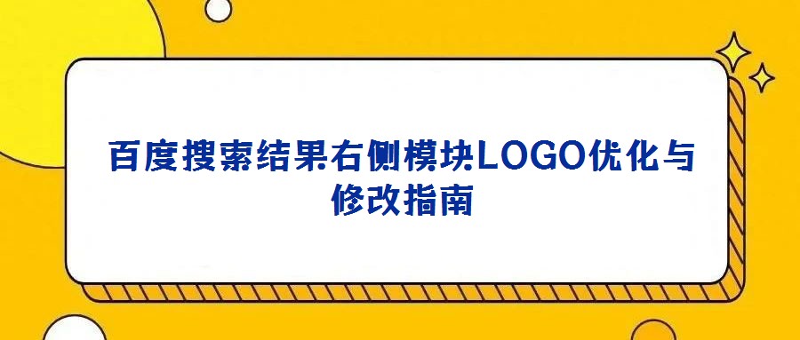 百度搜索結(jié)果右側(cè)模塊LOGO優(yōu)化與修改指南