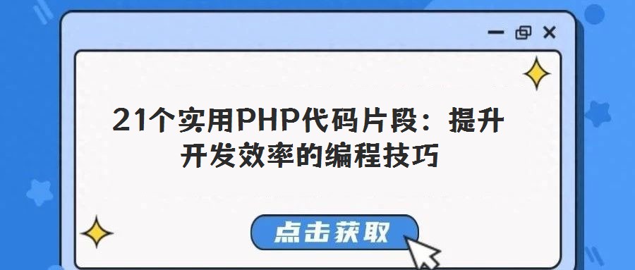 21個實用PHP代碼片段：提升開發(fā)效率的編程技巧