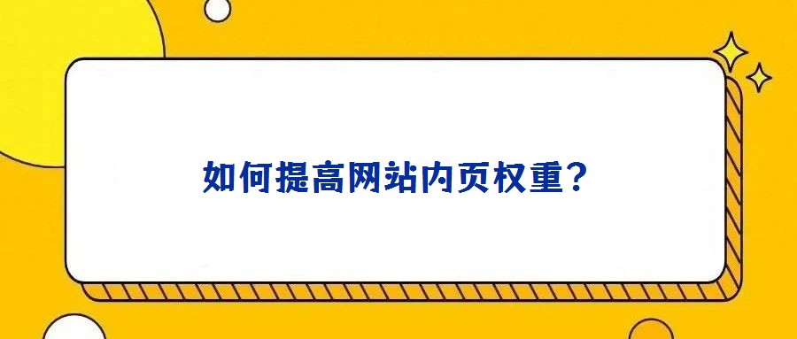 如何提高網(wǎng)站內(nèi)頁(yè)權(quán)重？
