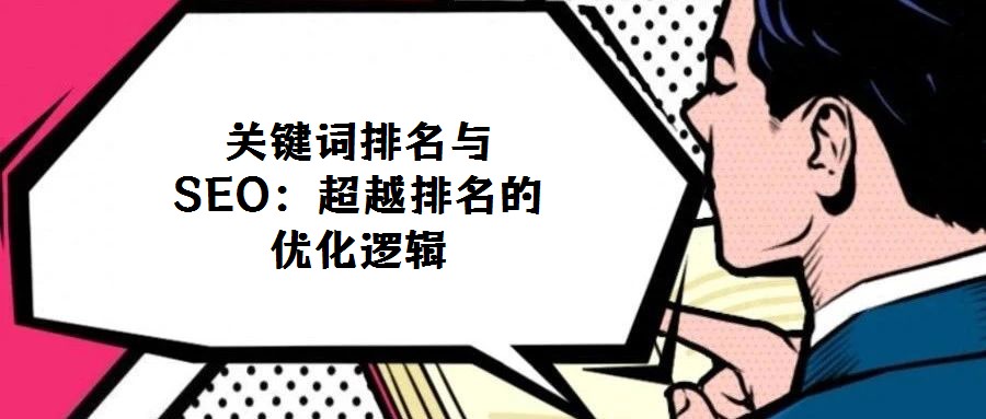 關(guān)鍵詞排名與SEO:超越排名的優(yōu)化邏輯