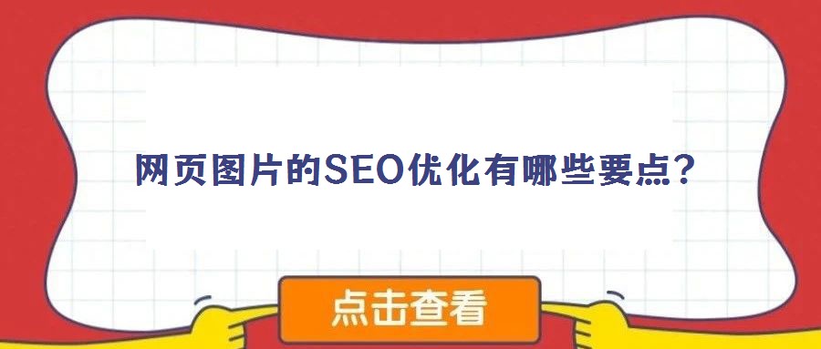 網(wǎng)頁(yè)圖片的SEO優(yōu)化有哪些要點(diǎn)?
