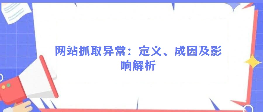 網(wǎng)站抓取異常:定義、成因及影響解析