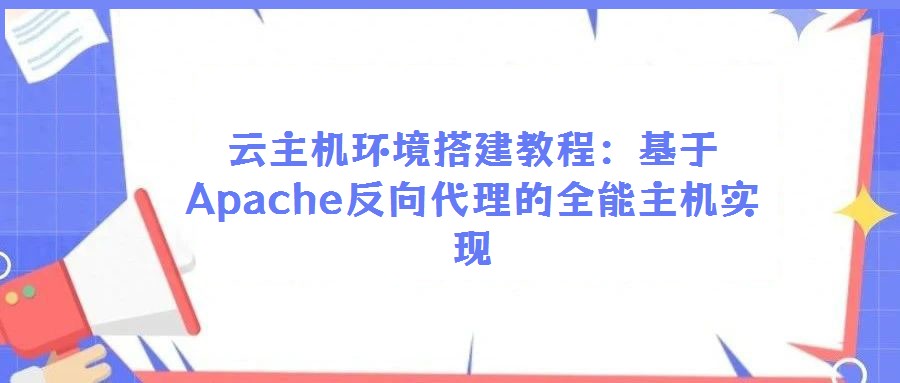 云主機環(huán)境搭建教程:基于Apache反向代理的全能主機實現(xiàn)