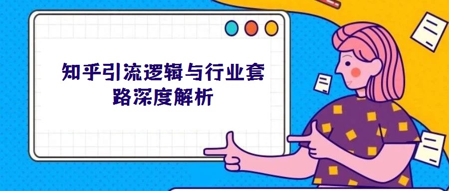知乎引流邏輯與行業(yè)套路深度解析