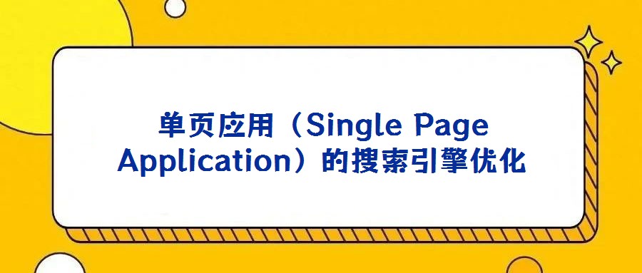 單頁應用(Single Page Application)的搜索引擎優(yōu)化