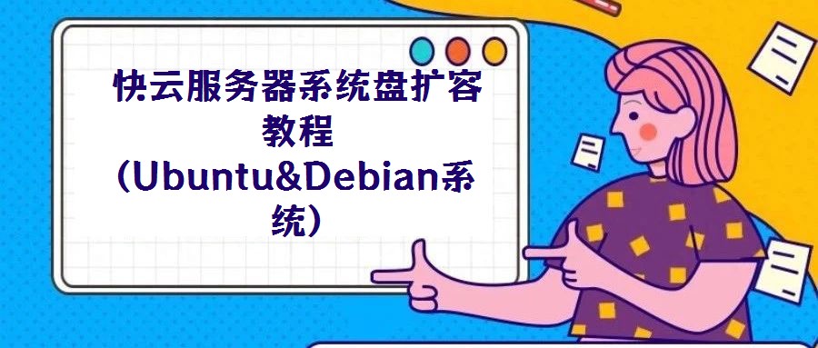 快云服務(wù)器系統(tǒng)盤(pán)擴(kuò)容教程(Ubuntu&Debian系統(tǒng))