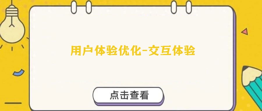 用戶(hù)體驗(yàn)優(yōu)化-交互體驗(yàn)