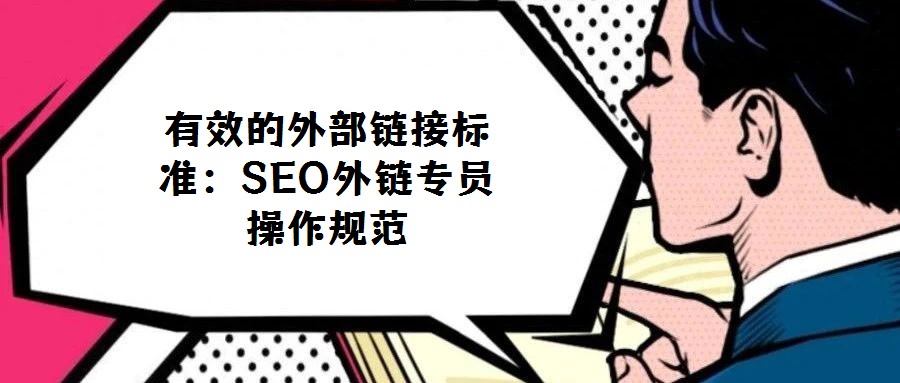 有效的外部鏈接標(biāo)準(zhǔn)：SEO外鏈專員操作規(guī)范