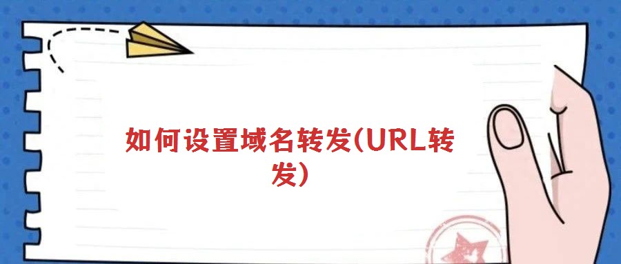 如何設置域名轉發(fā)(URL轉發(fā))
