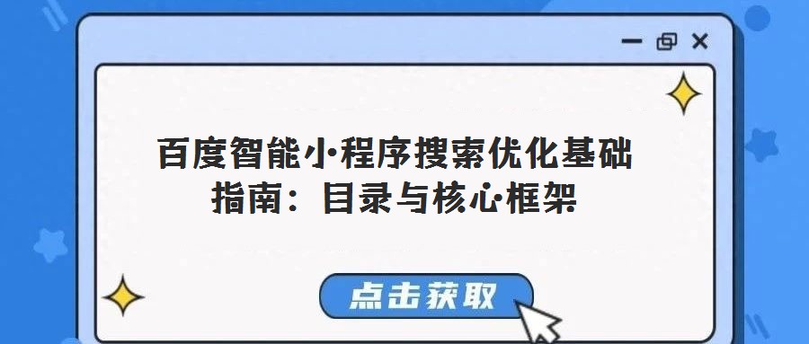 百度智能小程序搜索優(yōu)化基礎(chǔ)指南:目錄與核心框架